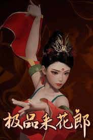 极品采花郎封面